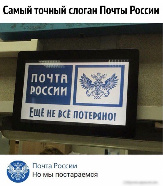 Самый точный слоган Почты России ПОЧТН РОССИИ Почта РОССИИ НО МЫ ПОСТЗРЭЕМСЯ