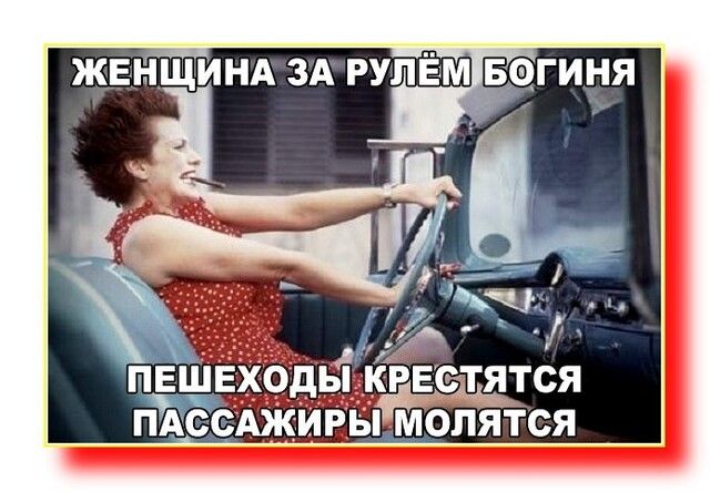ЖЕНЩИНА ЗА РУЛЁМБ ГИНЯ