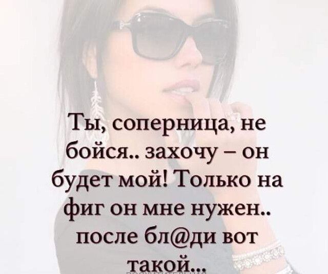 Ты соперница не бойся захочу он будет мой Только на фиг он мне нужен после блди вот такой