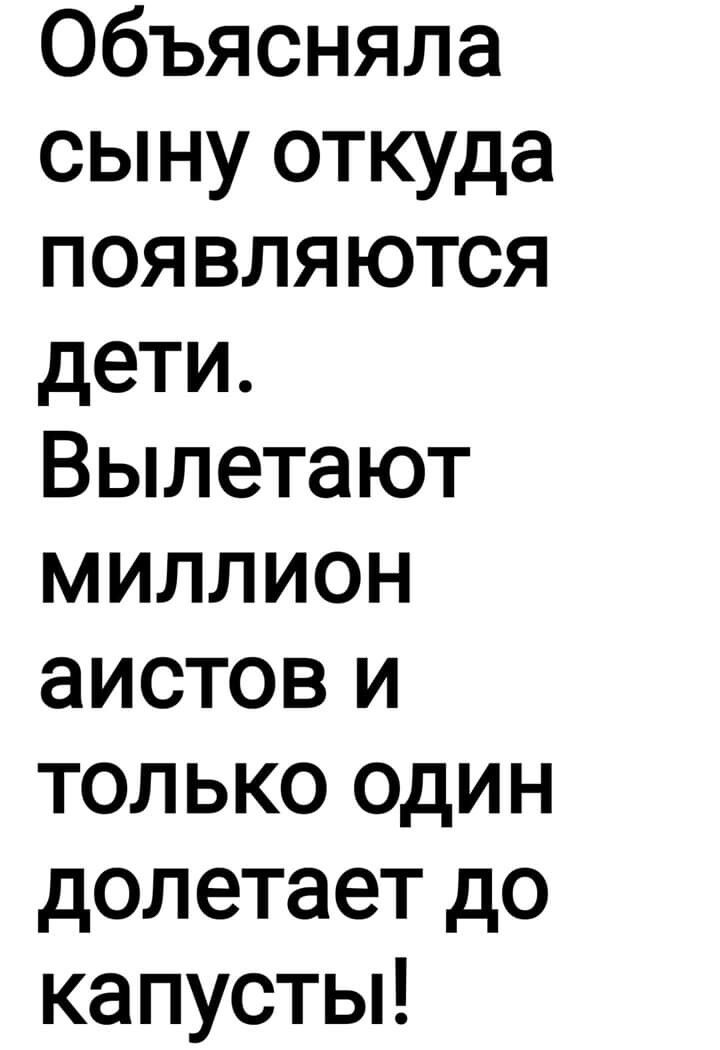 Объясняла сыну откуда появляются дети Вылетают миллион аистов и только один долетает до капустьп