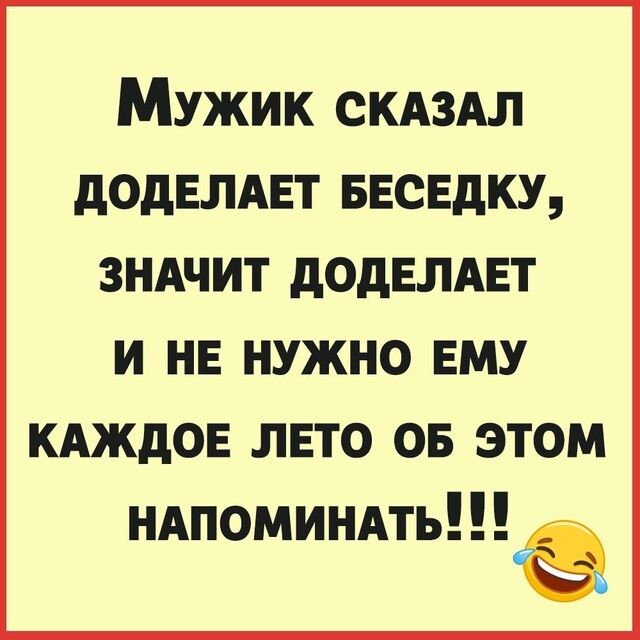 Мужик скдздл додЕЛАЕТ ввсвдку ЗНАЧИТ дОдЕЛАЕТ и не нужно ЕМУ кдждов лето 05 этом ндпоминмь