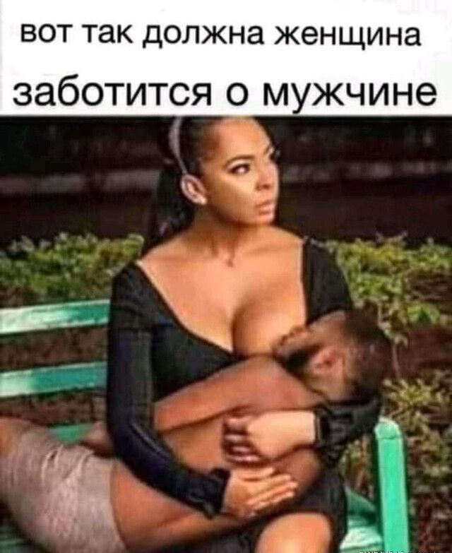 ВОТ так ДОЛЖНЭ женщина заботится о м жчине пд Т _ д9 і і ЛЧ