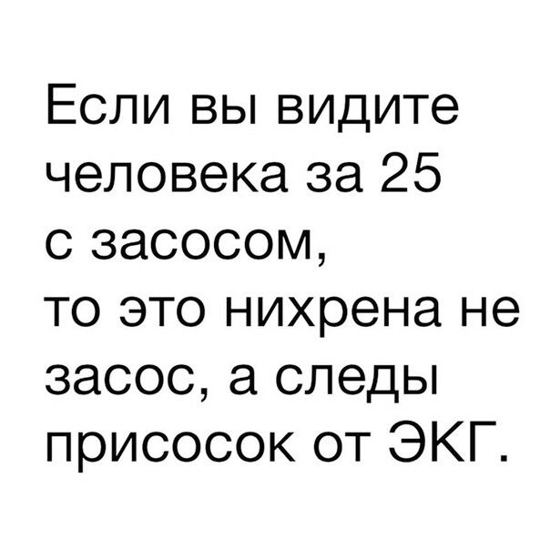 Если вы видите человека за 25 с засосом то это нихрена не засос следы присосок от ЭКГ