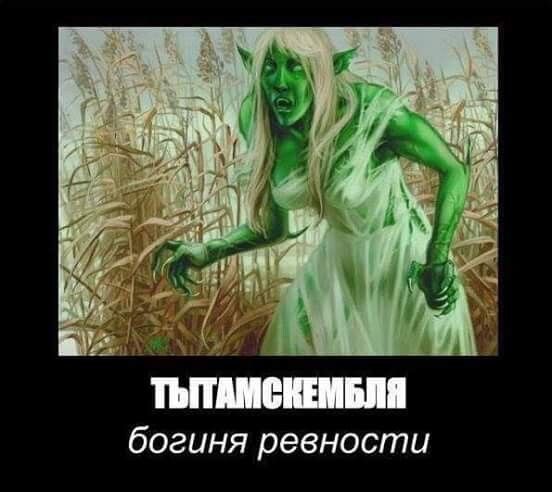 богиня ревности