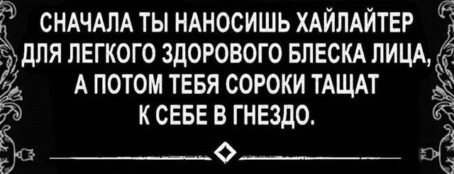 СНАЧАЛА ты НАНОСИШЬ ХАЙПАЙТЕР для легкого здорового БЛЕСКА ЛИЦА дё А потом ТЕБЯ сороки ТАЩАТ э к СЕБЕ в гнездо Ё е за