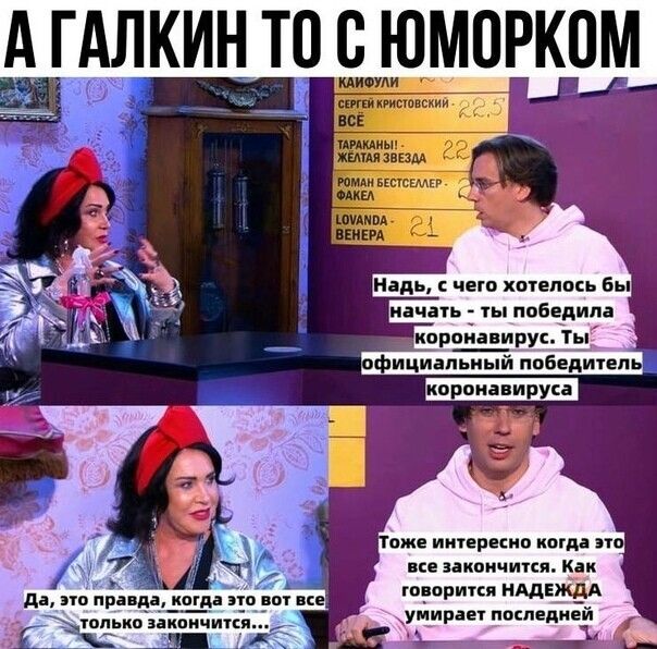 А ГАЛКИН Т0 8 МПРКПМ 1 Наш чего хщепось бы начать ты победила корпианирук фициапьиый победитель все закон чики Кук гиорипя НАДЕЖДА умираеч последней