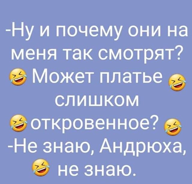 Ну и почему они на меня так смотрят Может платье слишком откровенное Не знаю Андрюха не знаю