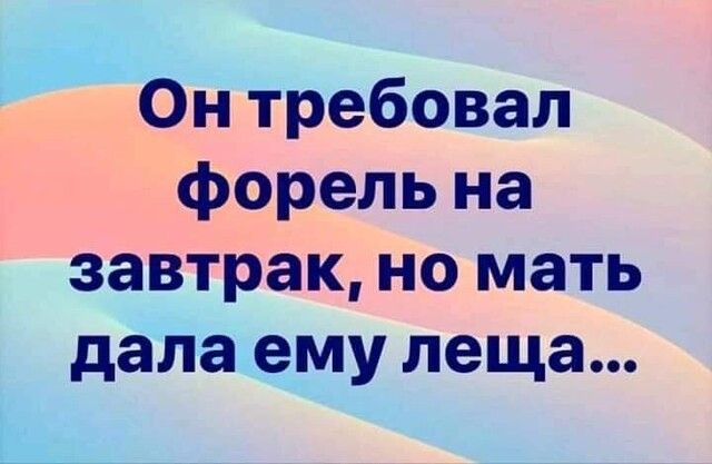 Зп требовал Форель на ЗаЪТраіЩНо мать дала ему леща