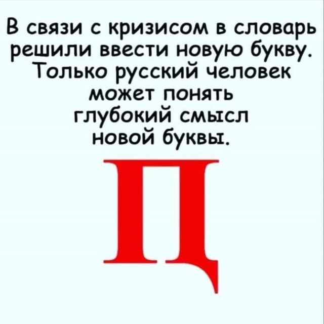 В связи с кризисом в словарь решили ввести новую букву Только русский человек может понять глубокий смысл новой буквы