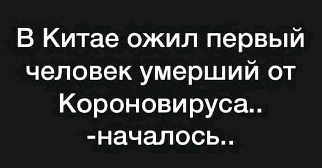 В Китае ожил первый человек умерший от Короновируса начапось