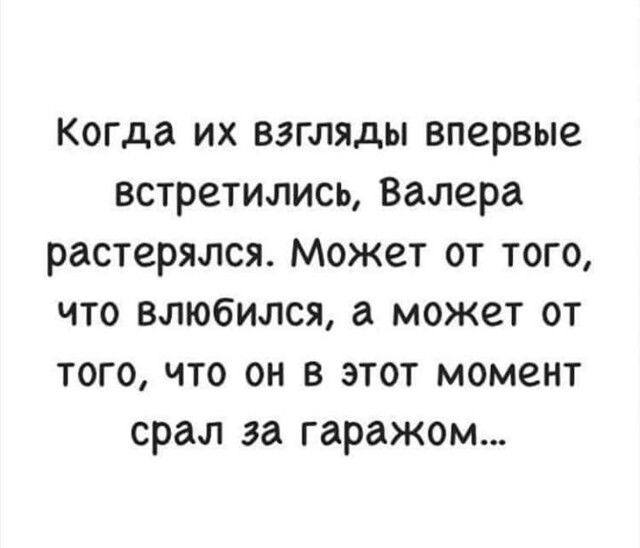 Когда их взгляды впервые встретились Валера растерялся Может от того что влюбился может от того что он в этот момент срал за гаражом