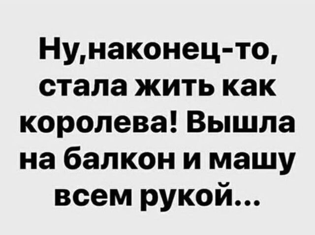 Нунаконец то стала жить как королева Вышла на балкон и машу всем рукой