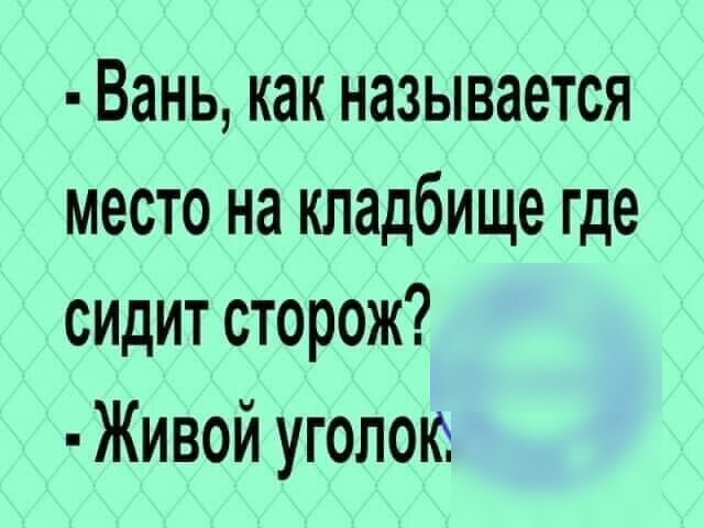 Вань как называется место на кладбище где сидит сторож Живой уголою