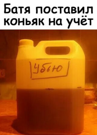 Батя поставил коньяк на учет
