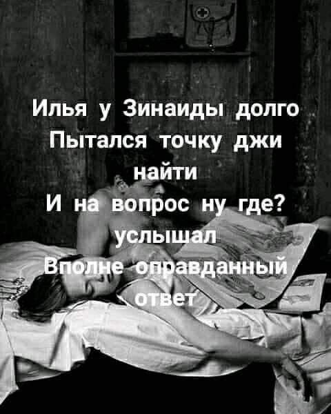 Илья у Зинаиды долго Пытался точку джи