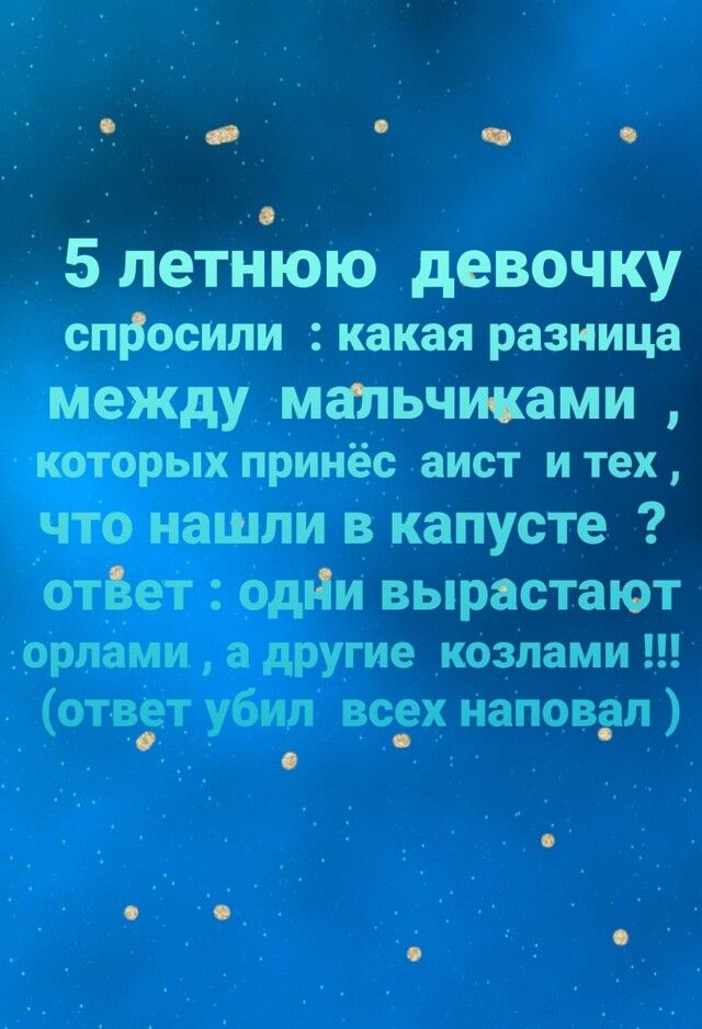 ц ч 0 _ 5 летнюю девочку спросили какая разница междумапьчиками рых принёс аист и тех нашли в капусте ответ Одди вырастают орпами адругие козлами ВЭ Т убил всех наповал _ _