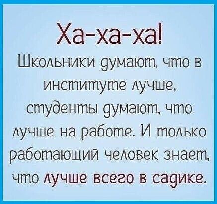 Хахаха ШКОАЬНИКИ 9умают что В ИНСГПИГПУГПЭ АУЧШЭ студенты 9умают что Аучше на работе И ГПОЬКО работающий чеАовек знает что Аучше всего в садике