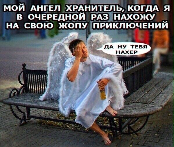 _ МОЙ АНГЕЛ ХРАНИТЕЛЬ КОГДА Я 1