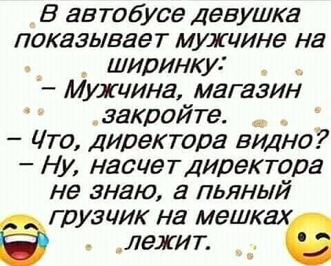 В автобусе Девушка показывает мужчина на ширинку Мушина магазин закройте Что Директора видно Ну насиетдиректора не знаю а пьяный грузчик на мешках лежит