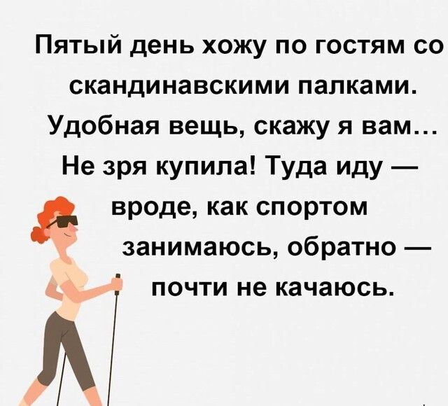 Пятый день хожу по гостям со скандинавскими палками Удобная вещь скажу я вам Не зря купила Туда иду вроде как спортом занимаюсь обратно д почти не качаюсь