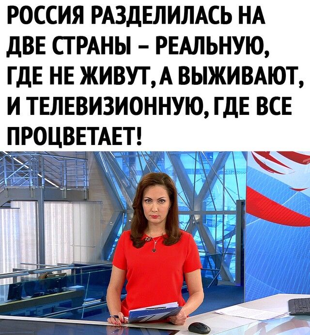РОССИЯ РАЗДЕЛИЛАСЬ НА ДВЕ СТРАНЫ РЕАЛЬНУЮ ГДЕ НЕ ЖИВУТ А ВЫЖИВАЮТ И ТЕЛЕВИЗИОННУЮ ГДЕ ВСЕ