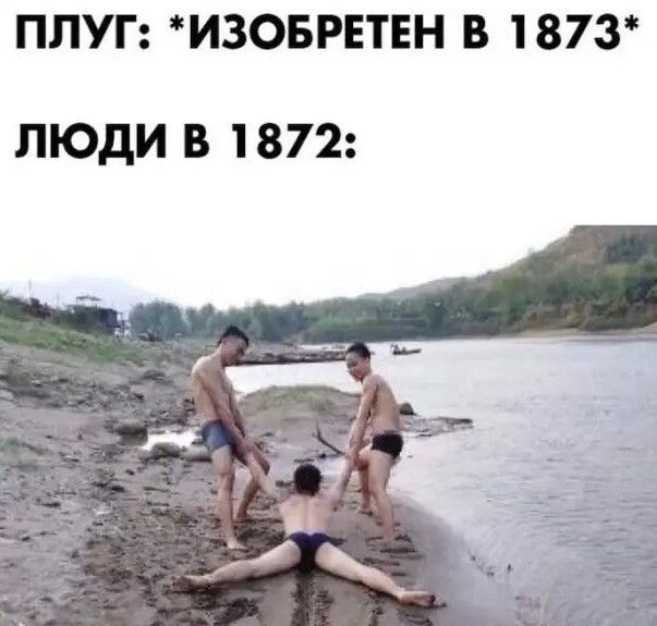 ПЛУГ ИЗОБРЕТЕН В 1873 ЛЮДИ В 1872