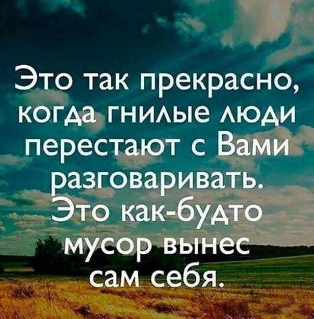 Это так прекрасно когда ГНИАые АЮАИ перестают с Вами _ разговаривать Это как будто мусор вынесщ сам себя