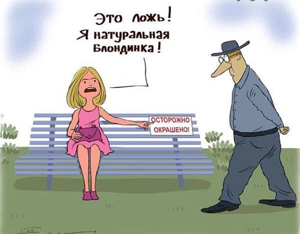 Это Ложь Я натуральная Блондинка