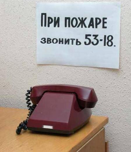 При ПЖАРЕ звонить 5548 _ййщі