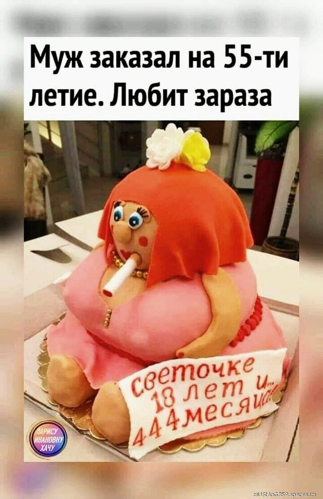 Муж заказал на 55 ти летие Любит зараза