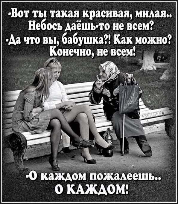 Вот ты такая красивая милая Небось Ааешио не всем Аа что вы бабушка Как можно Конечно не всем 10 0 поживешь О КАЖАОМ