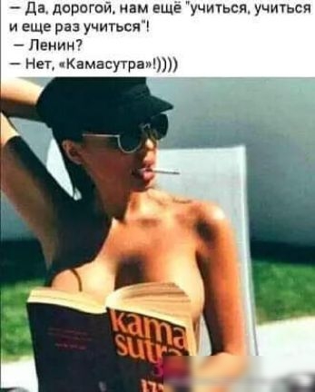 дв давати нам еще учиться учиться и еще раз учиться Ленин Нет Камасутрап