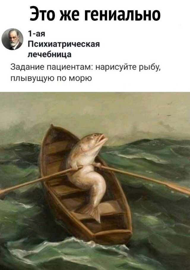 Это же гениально 1 ая Психиатрическая лечебница Заданиепациентам3нарисуйтерыбм плывущую по морю