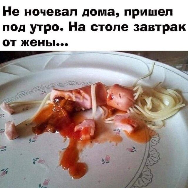 Не ночевал дома пришел под утро На столе завтрак от Жень