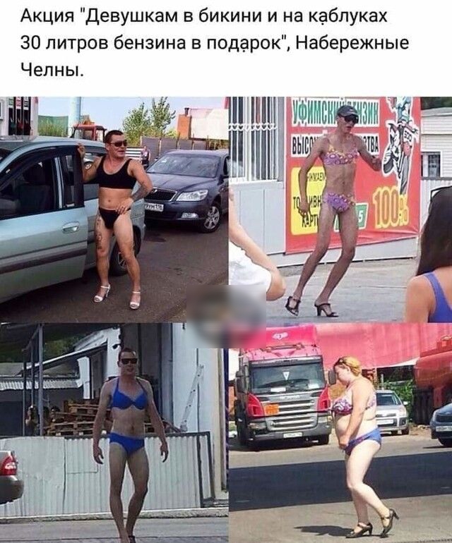 Акция Девушкам в бикини и на каблуках 30 литров бензина в подарок Набережные Челны