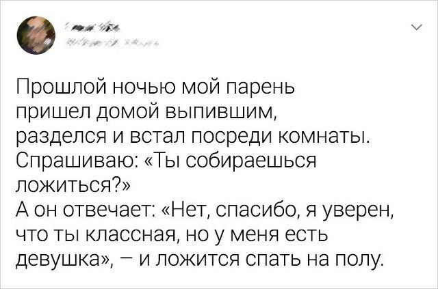 0 пл и Прошгой ночью мой парень пришел домой выпившим разделся и встал посреди комнаты Спрашиваю Ты собираешься ложитэся А он 0вечает Нет спасибо я уверен что ть классная но у меня есть девуц ка и ложится спать на полу