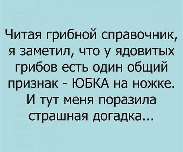 Читая грибной справочник я заметил что у ядовитых грибов есть один общий признак ЮБКА на ножке И тут меня поразила страшная догадка
