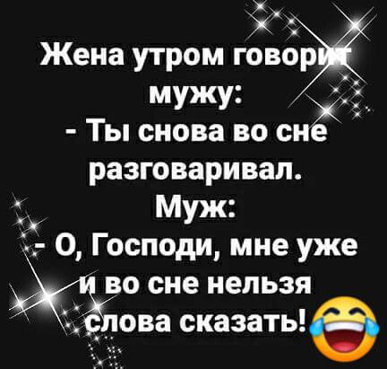Жена утром говор мужу Ты снова во сне разговаривал Муж Х О Господи мне уже 0 сне нельзя т__ ова сказать