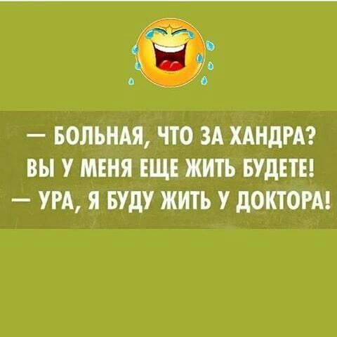 БОЛЪНАЯ ЧТО ЗА ХАНдРА ВЫ У МЕНЯ ЕЩЕ ЖИТЬ БУДЕТЕ УРА Я БУДУ ЖИТЬ У дОКТОРА