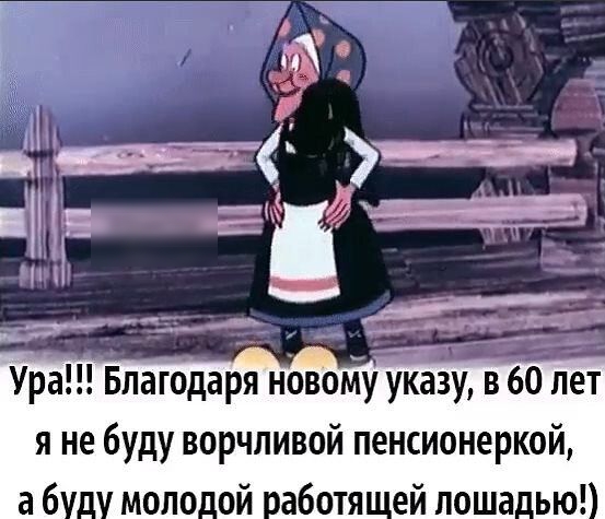 Ура Благодаря новому указу в 60 лет я не буду ворчливой пенсионеркой а 6
