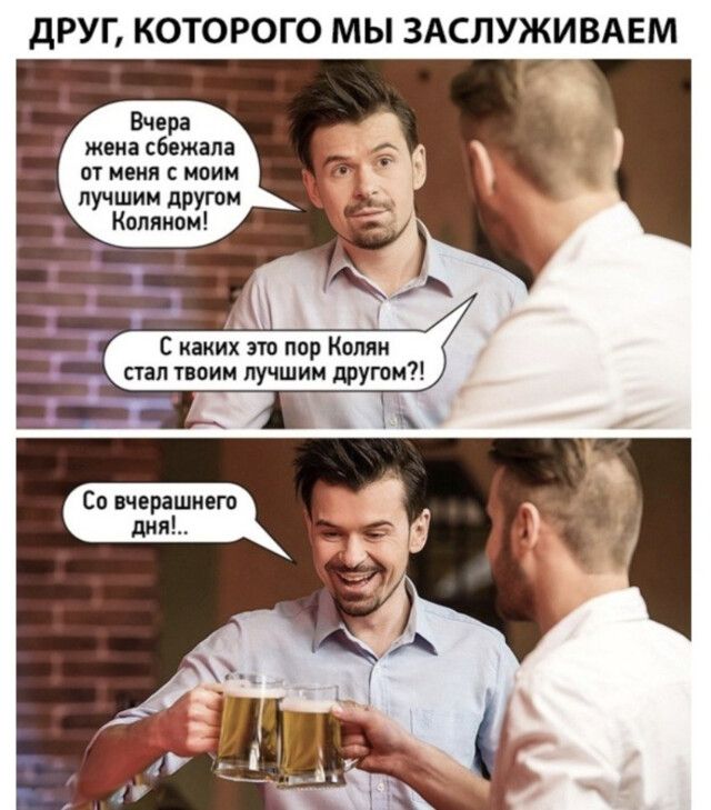 дРУГ КОТОРОГО МЫ ЗАСЛУЖИВАЕМ Вчера жена сбежала от меня с моим лучшим другом Колином С каких это пор Колян стал твоим лучшим другом их Со вчерашнего _ д