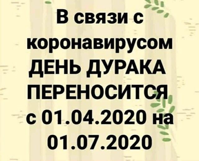 а В связи с коронавирусом двнь дУРАКА ПЕРЕносится с01 04 2020 ЁЁ 01 07 2020
