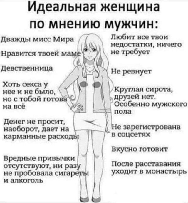 Идеальная женщина по мнению мужчин Любит все твои недосгатки ничего дважды мисс Мира не требует Нравится твоей мам і девственница Не рев Хоть секса у к та нее и не было _ _ рутая сиро но с тобой готове друзей нет АГ Особенно мужского на всё попа денег не осит наоб оборотгдчаег на Не зарегисгрована карманные расходы в соцсетях Вкусно готовит Вредные п ивычки отсутсгвуяёт ни разу После расставания н