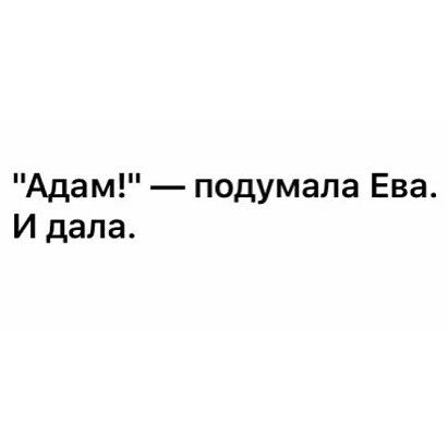 Адам подумала Ева И дала