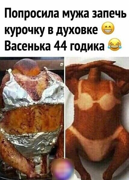 Попросила мужа запечь курочку в духовке Васенька 44 годика