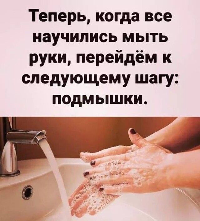 Теперь когда все научились мыть руки перейдём к следующему шагу подмышки