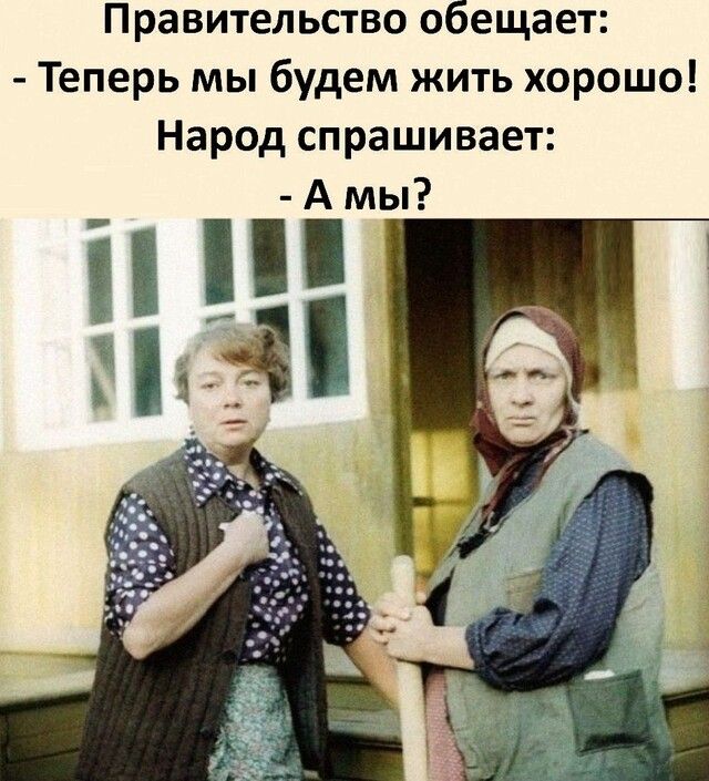 Правительство обещает Теперь мы будем жить хорошо Народ спрашивает