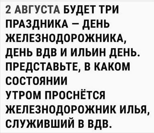 2 АВГУСТА БУДЕТ три ПРАЗДНИКА двнь железнодорожники день вдв и ильин день предстдвьтв в кдком состоянии утром проснётся железнодорожник илья служивший в вдв