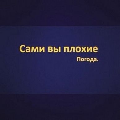 Сами вы плохие Петя