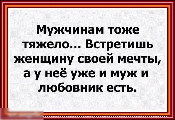 Мужчинам тоже тяжело Встретишь женщину своей мечты а у неё уже и муж и любовник есть